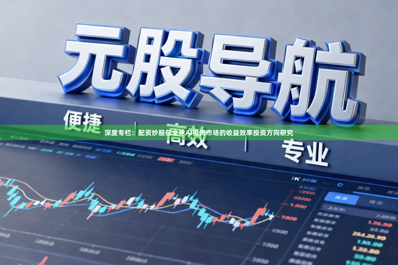 深度专栏：配资炒股在全球AI投资市场的收益效率投资方向研究