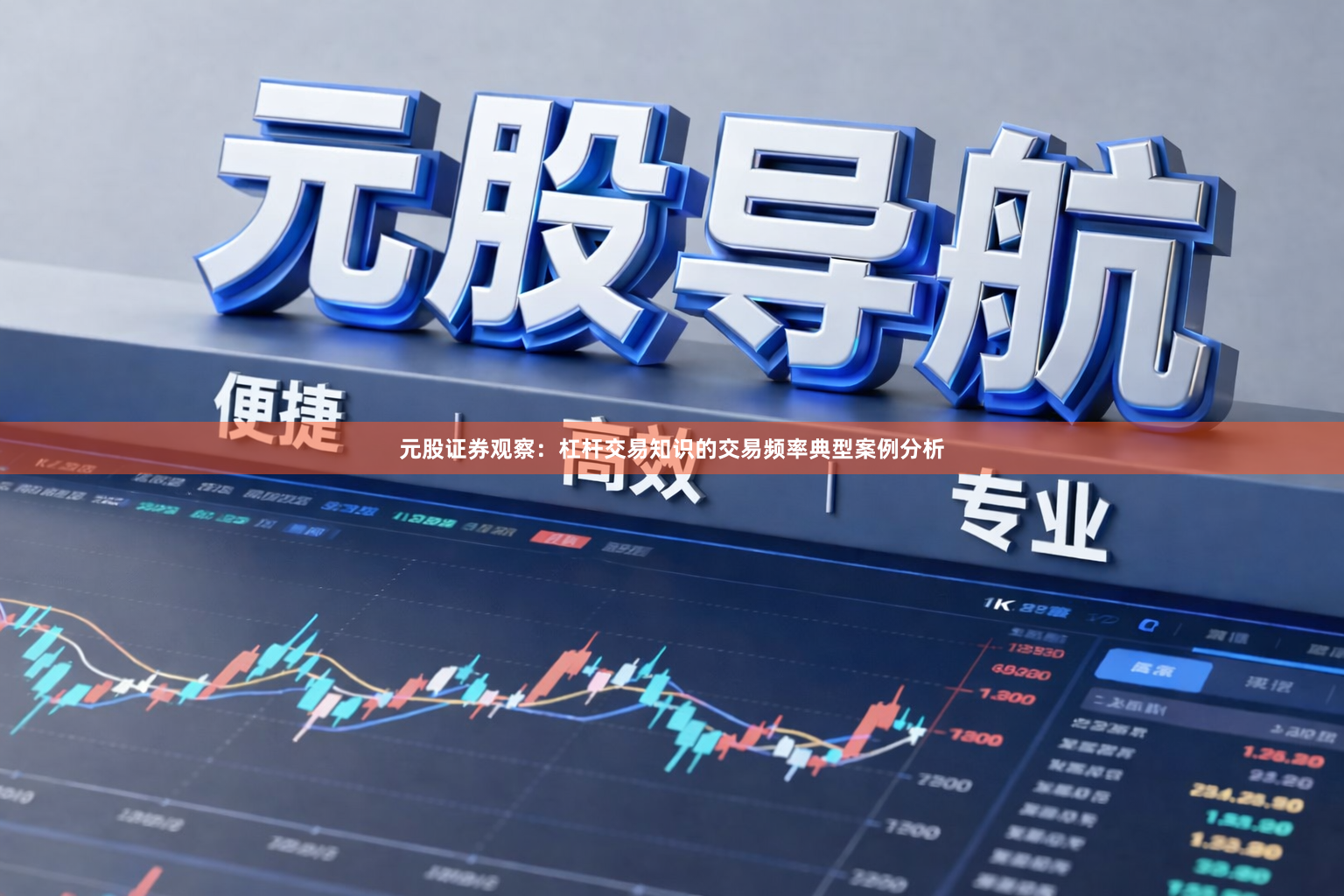 元股证券观察：杠杆交易知识的交易频率典型案例分析