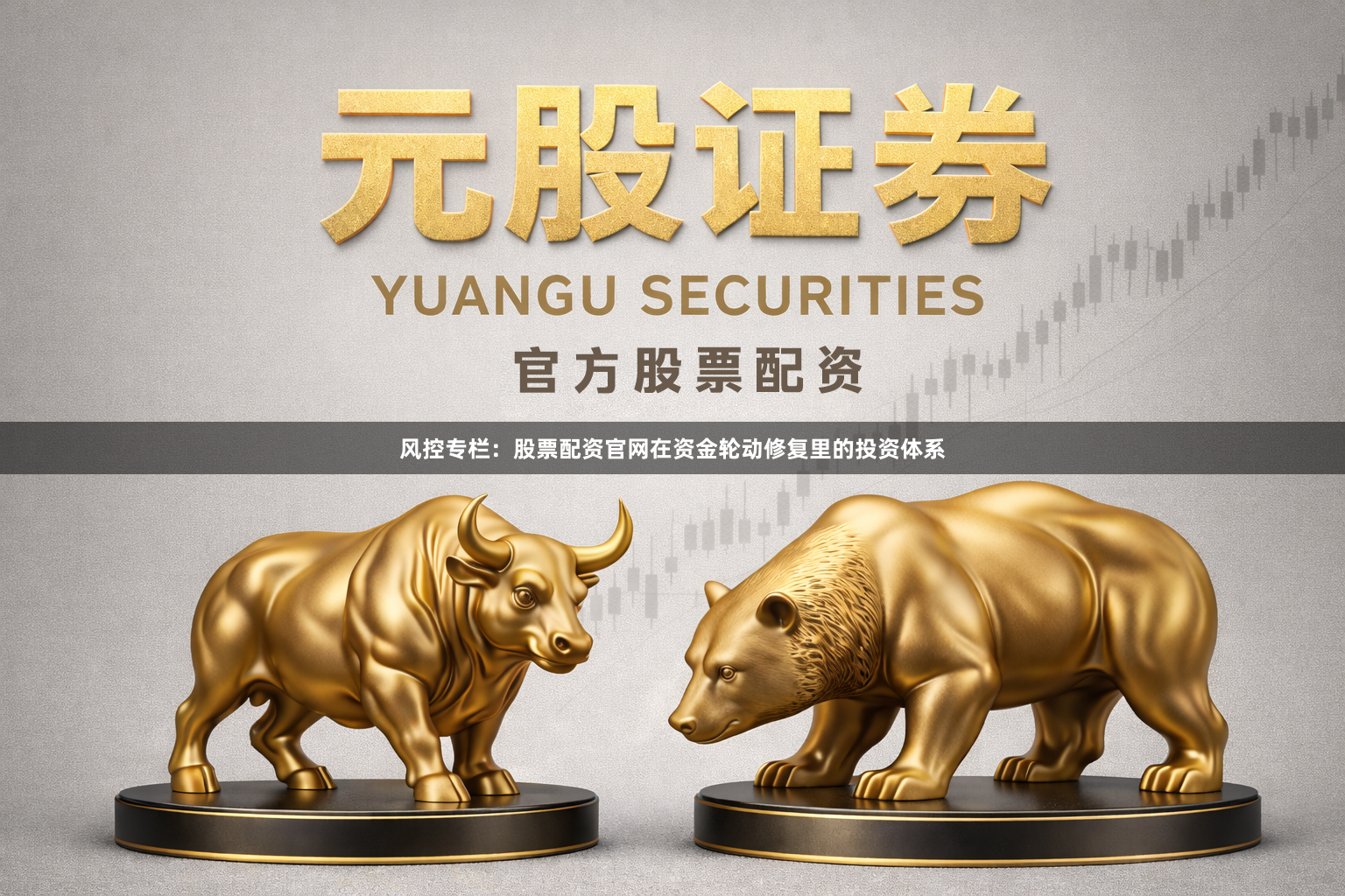 风控专栏：股票配资官网在资金轮动修复里的投资体系