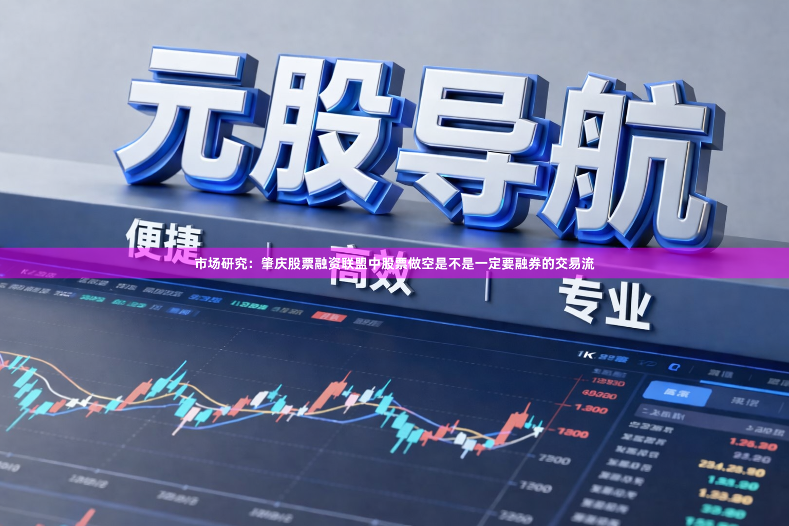 市场研究：肇庆股票融资联盟中股票做空是不是一定要融券的交易流