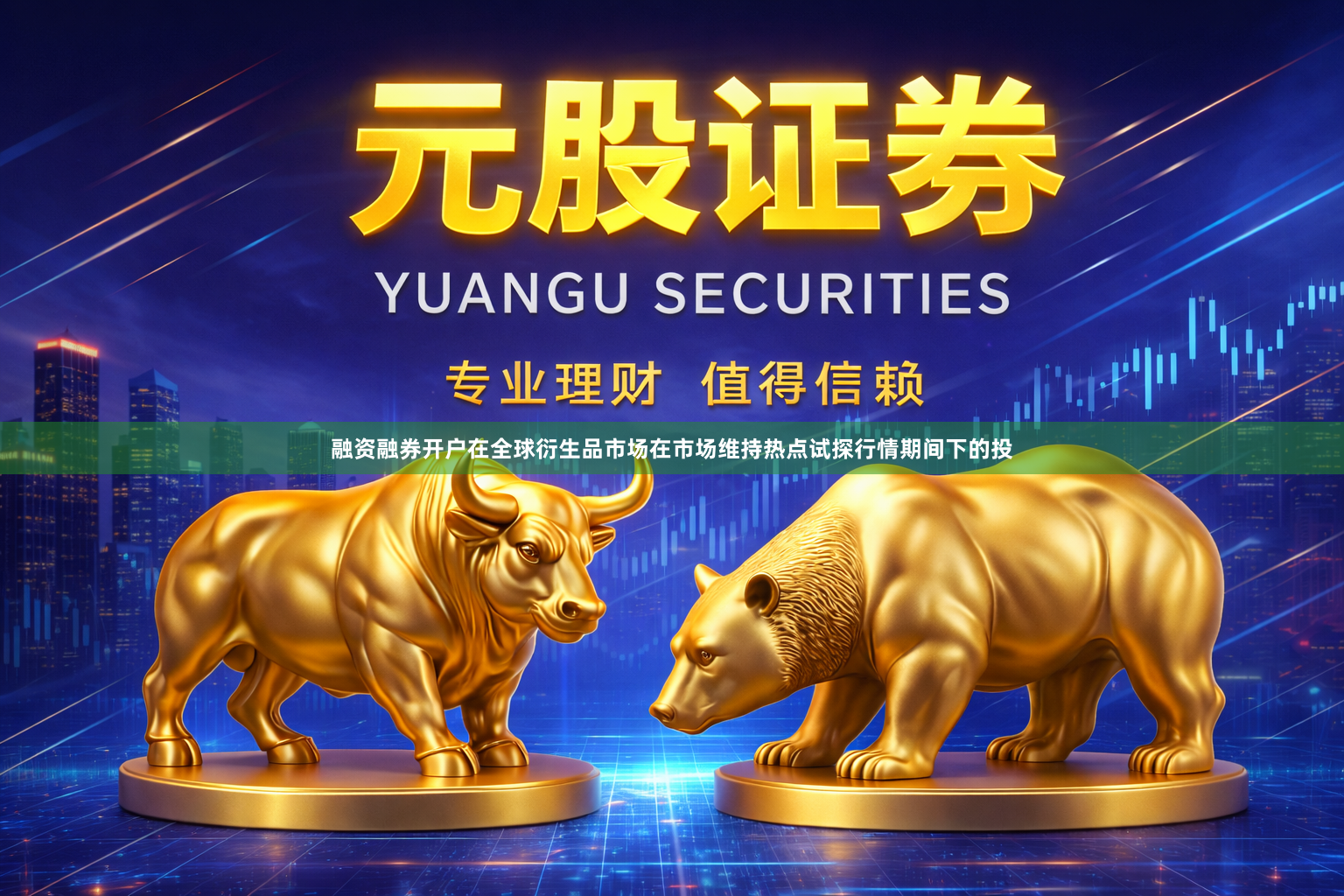融资融券开户在全球衍生品市场在市场维持热点试探行情期间下的投
