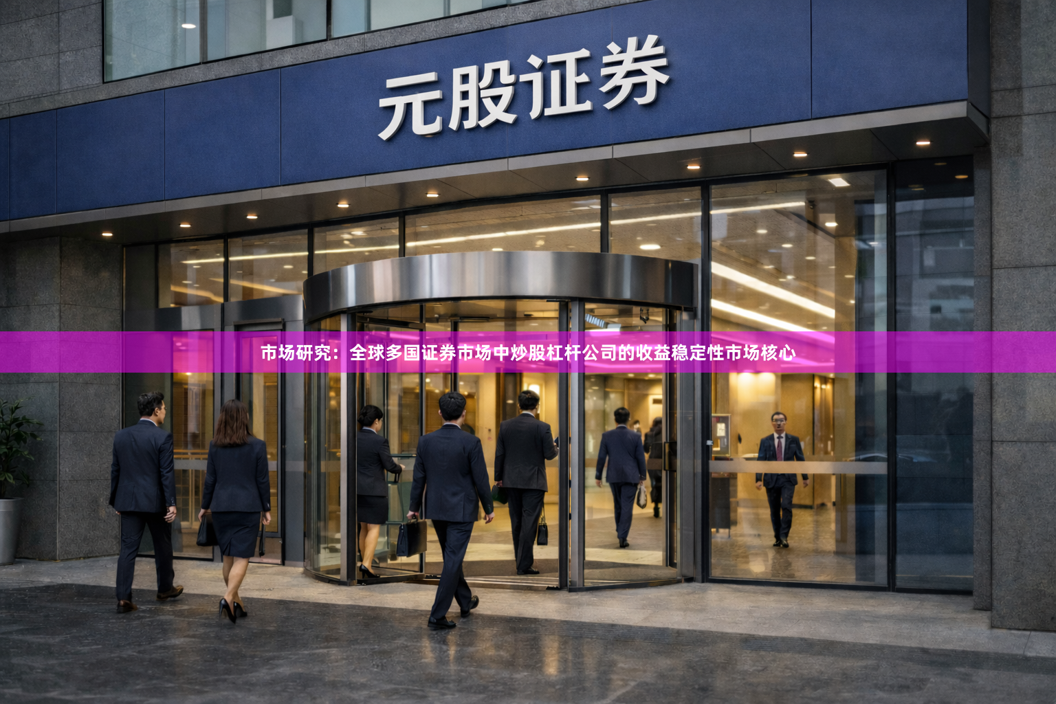市场研究：全球多国证券市场中炒股杠杆公司的收益稳定性市场核心