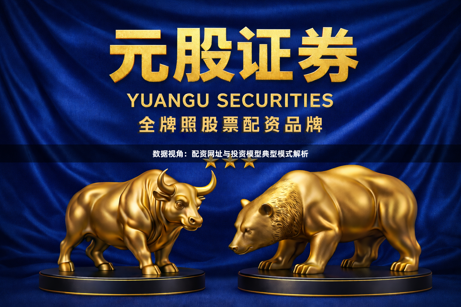 数据视角：配资网址与投资模型典型模式解析