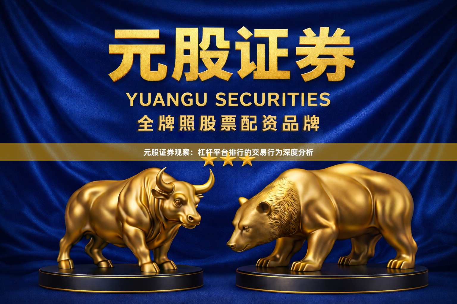 元股证券观察：杠杆平台排行的交易行为深度分析