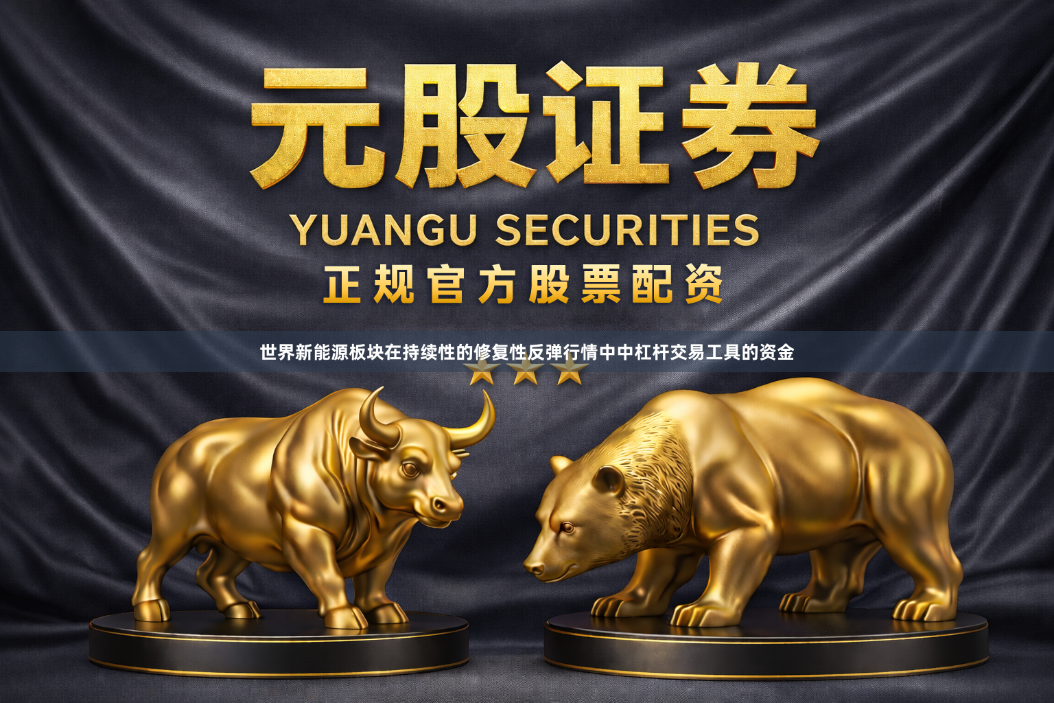 世界新能源板块在持续性的修复性反弹行情中中杠杆交易工具的资金