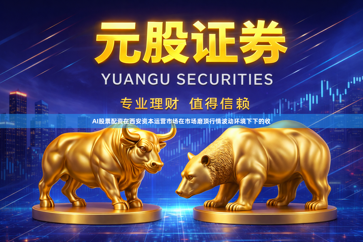 AI股票配资在西安资本运营市场在市场磨顶行情波动环境下下的收