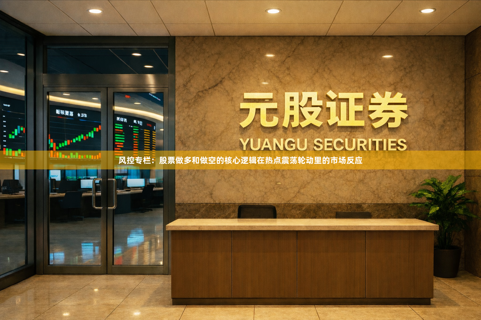 风控专栏：股票做多和做空的核心逻辑在热点震荡轮动里的市场反应