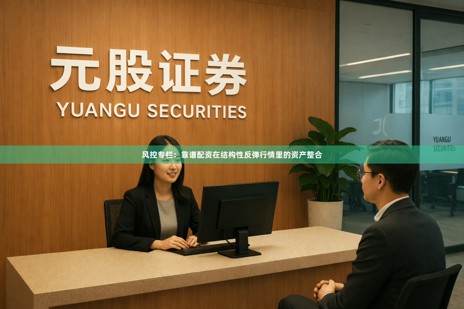 风控专栏：靠谱配资在结构性反弹行情里的资产整合