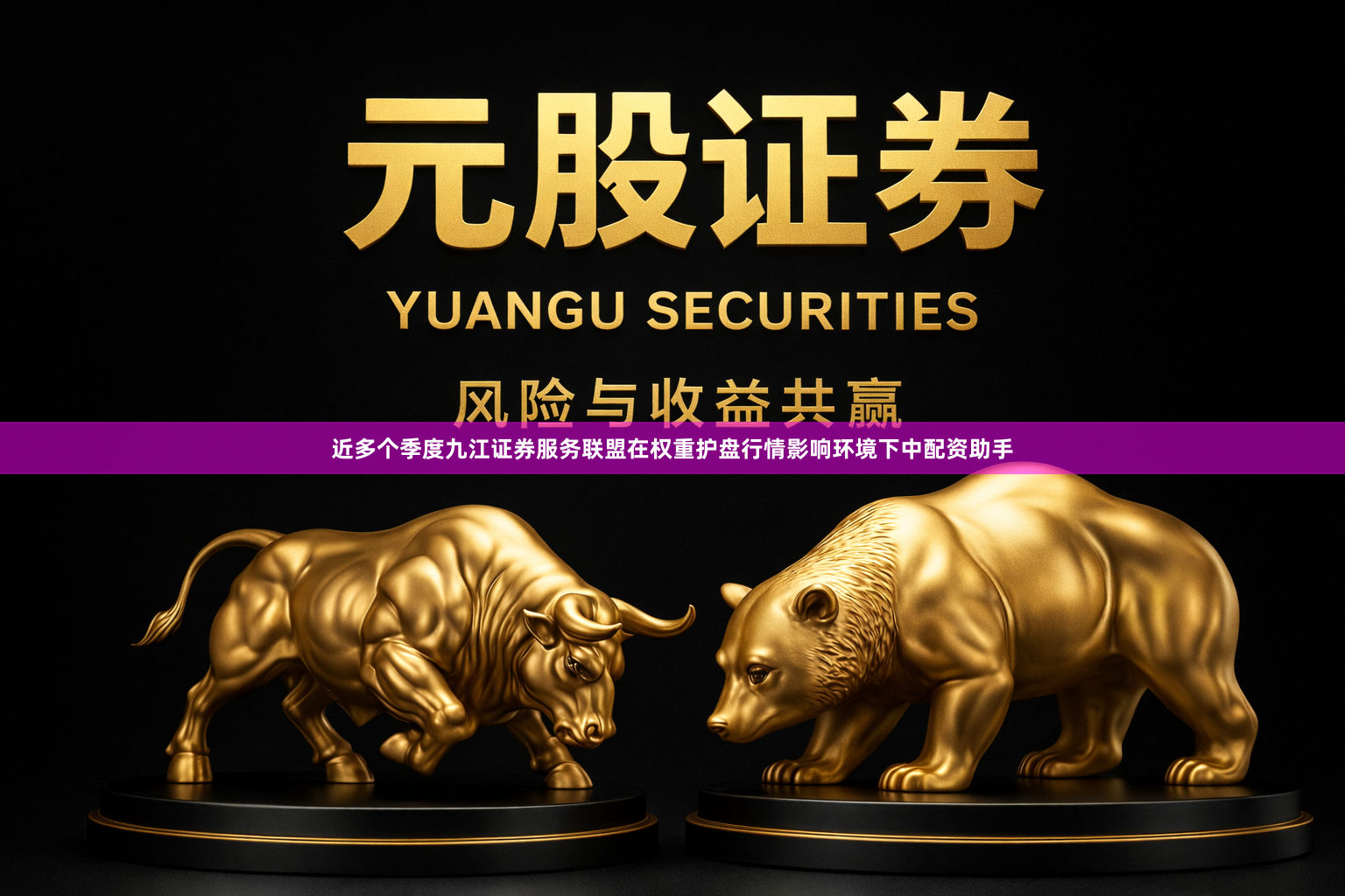 近多个季度九江证券服务联盟在权重护盘行情影响环境下中配资助手