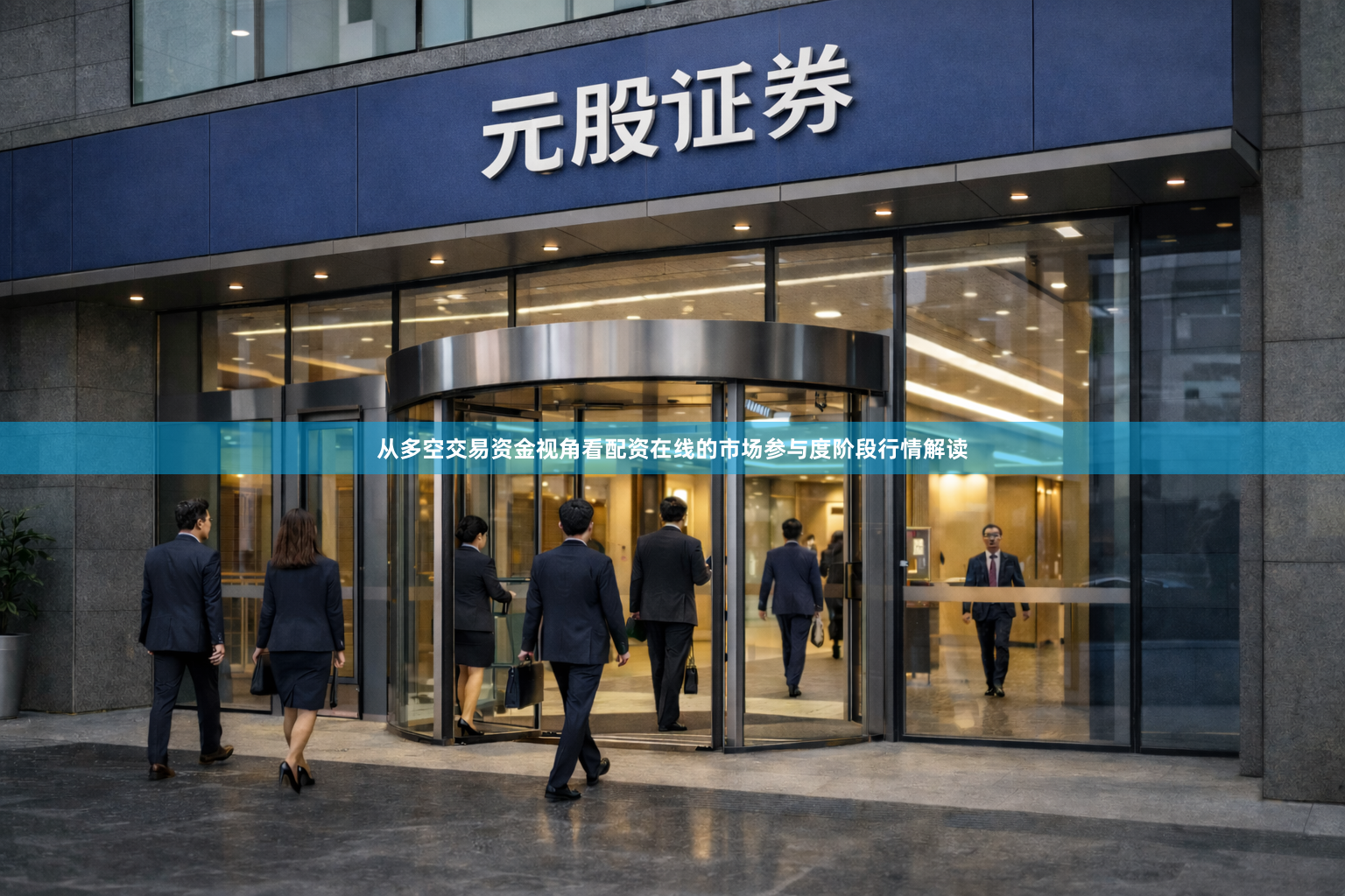 从多空交易资金视角看配资在线的市场参与度阶段行情解读
