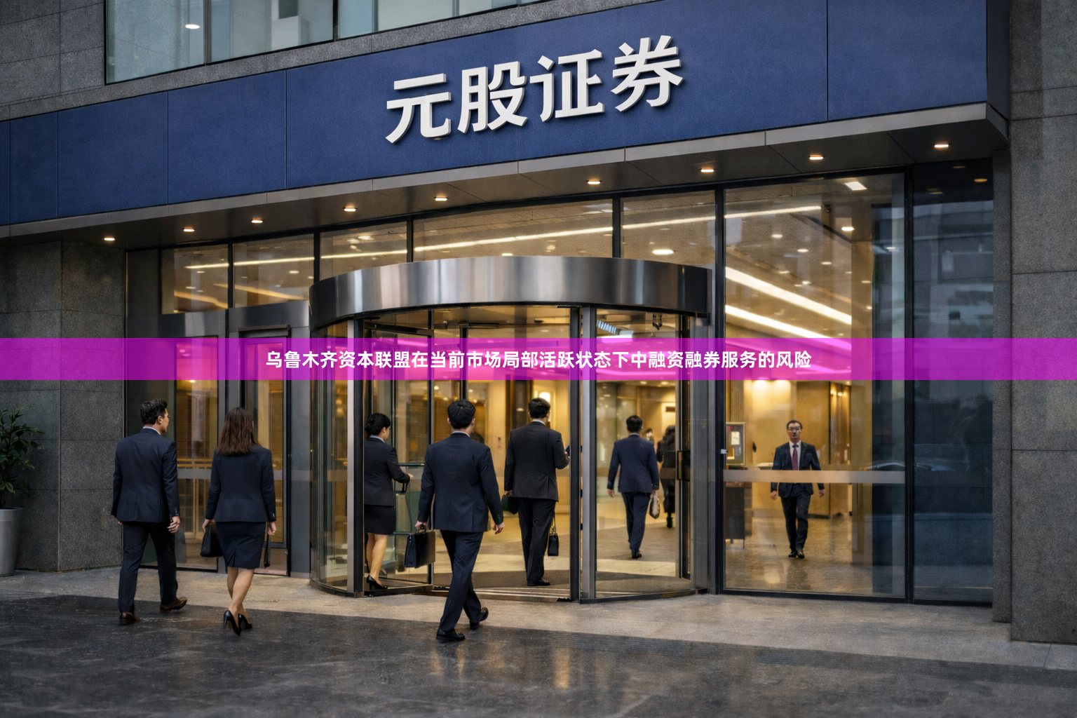 乌鲁木齐资本联盟在当前市场局部活跃状态下中融资融券服务的风险
