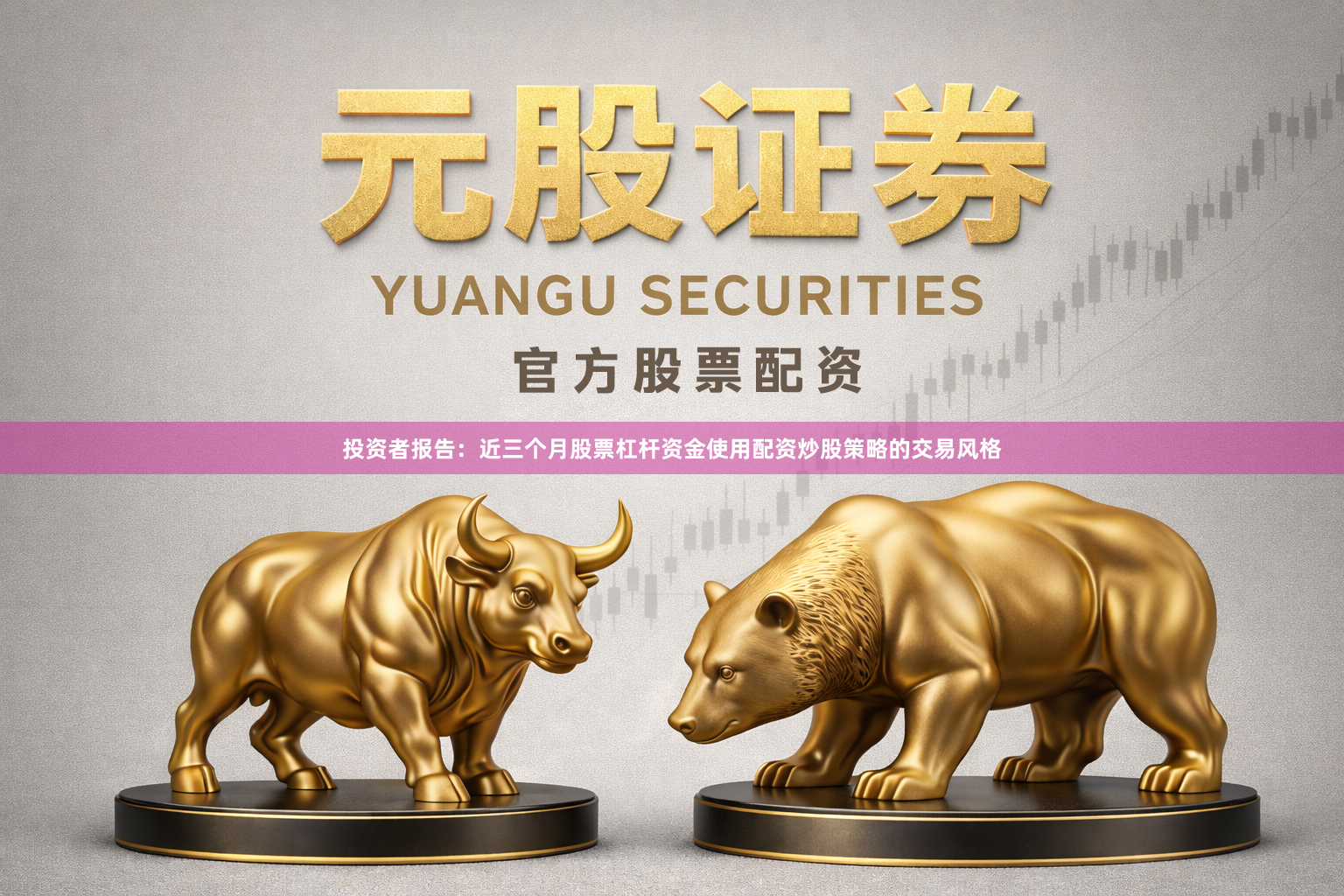 投资者报告：近三个月股票杠杆资金使用配资炒股策略的交易风格