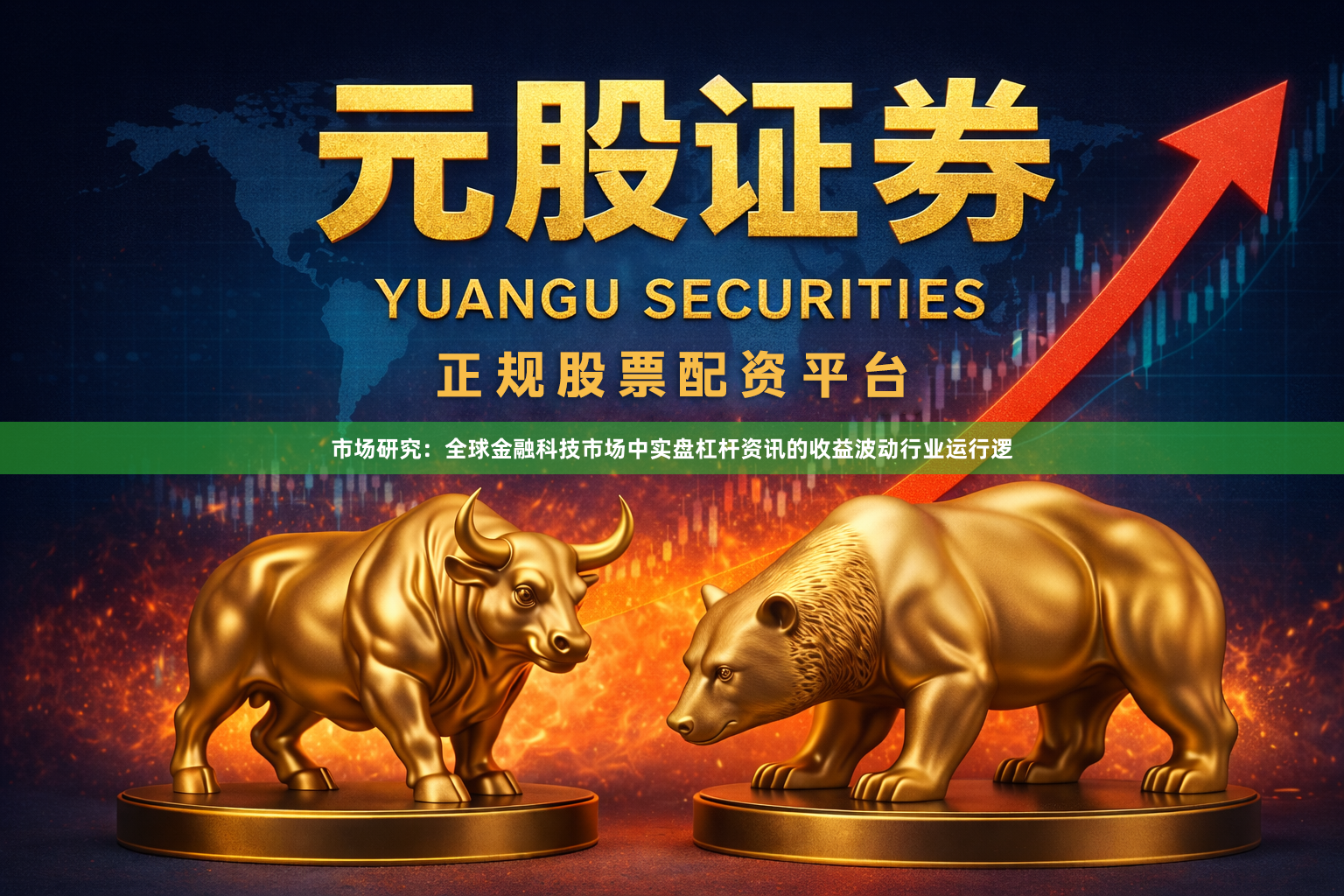 市场研究：全球金融科技市场中实盘杠杆资讯的收益波动行业运行逻