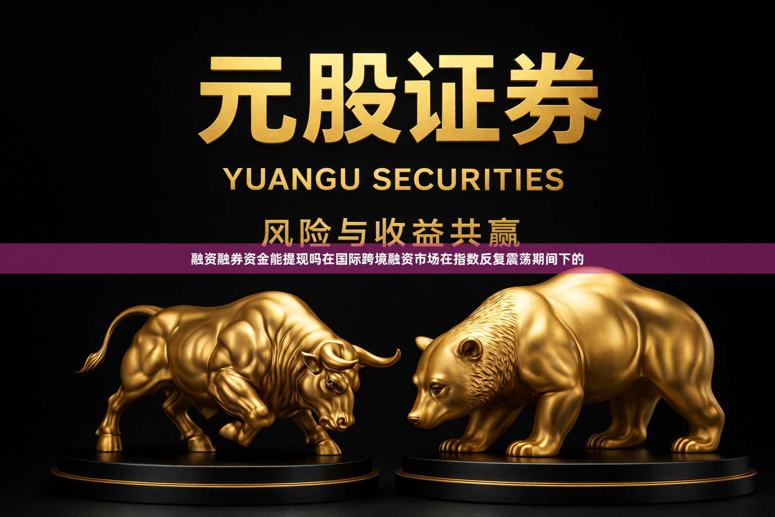 融资融券资金能提现吗在国际跨境融资市场在指数反复震荡期间下的