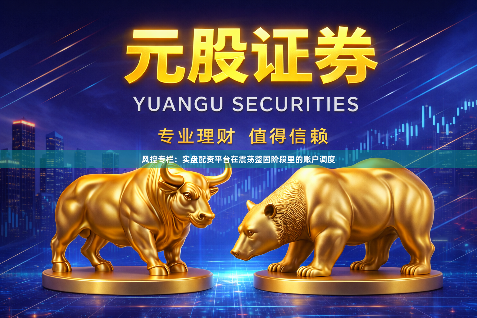 风控专栏：实盘配资平台在震荡整固阶段里的账户调度