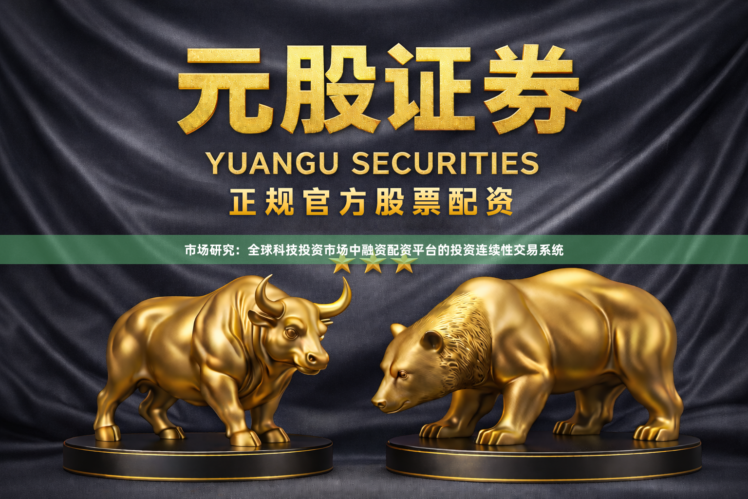 市场研究：全球科技投资市场中融资配资平台的投资连续性交易系统