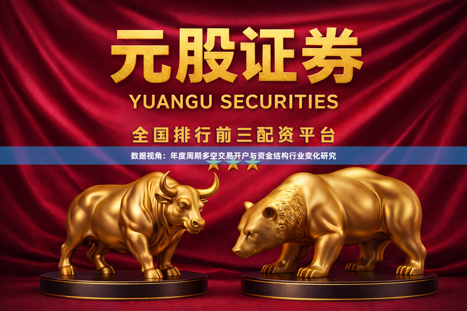 数据视角：年度周期多空交易开户与资金结构行业变化研究
