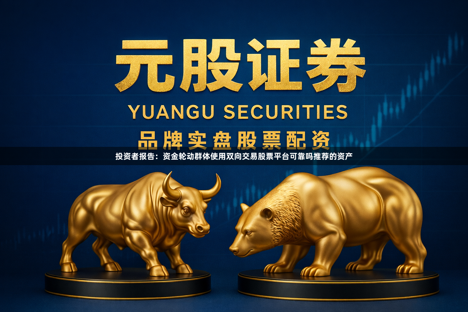 投资者报告：资金轮动群体使用双向交易股票平台可靠吗推荐的资产