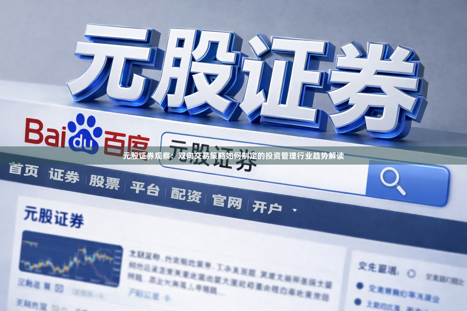元股证券观察：双向交易策略如何制定的投资管理行业趋势解读