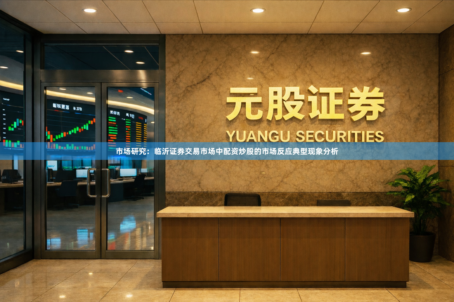 市场研究：临沂证券交易市场中配资炒股的市场反应典型现象分析