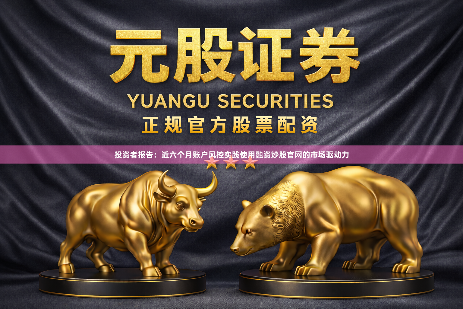 投资者报告：近六个月账户风控实践使用融资炒股官网的市场驱动力