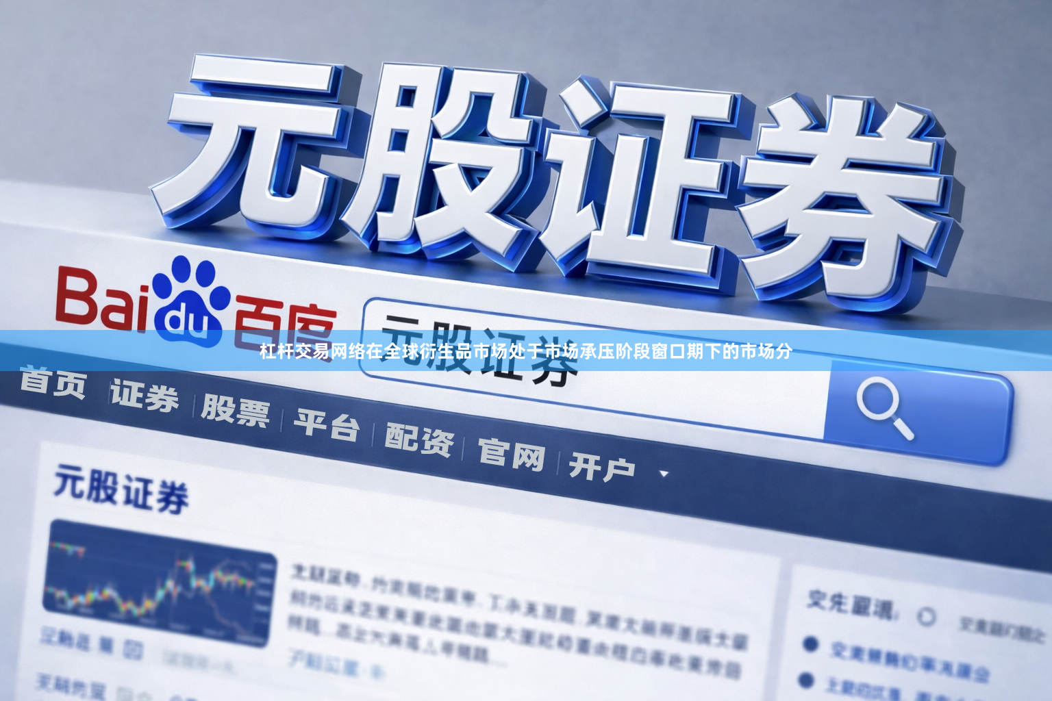 杠杆交易网络在全球衍生品市场处于市场承压阶段窗口期下的市场分