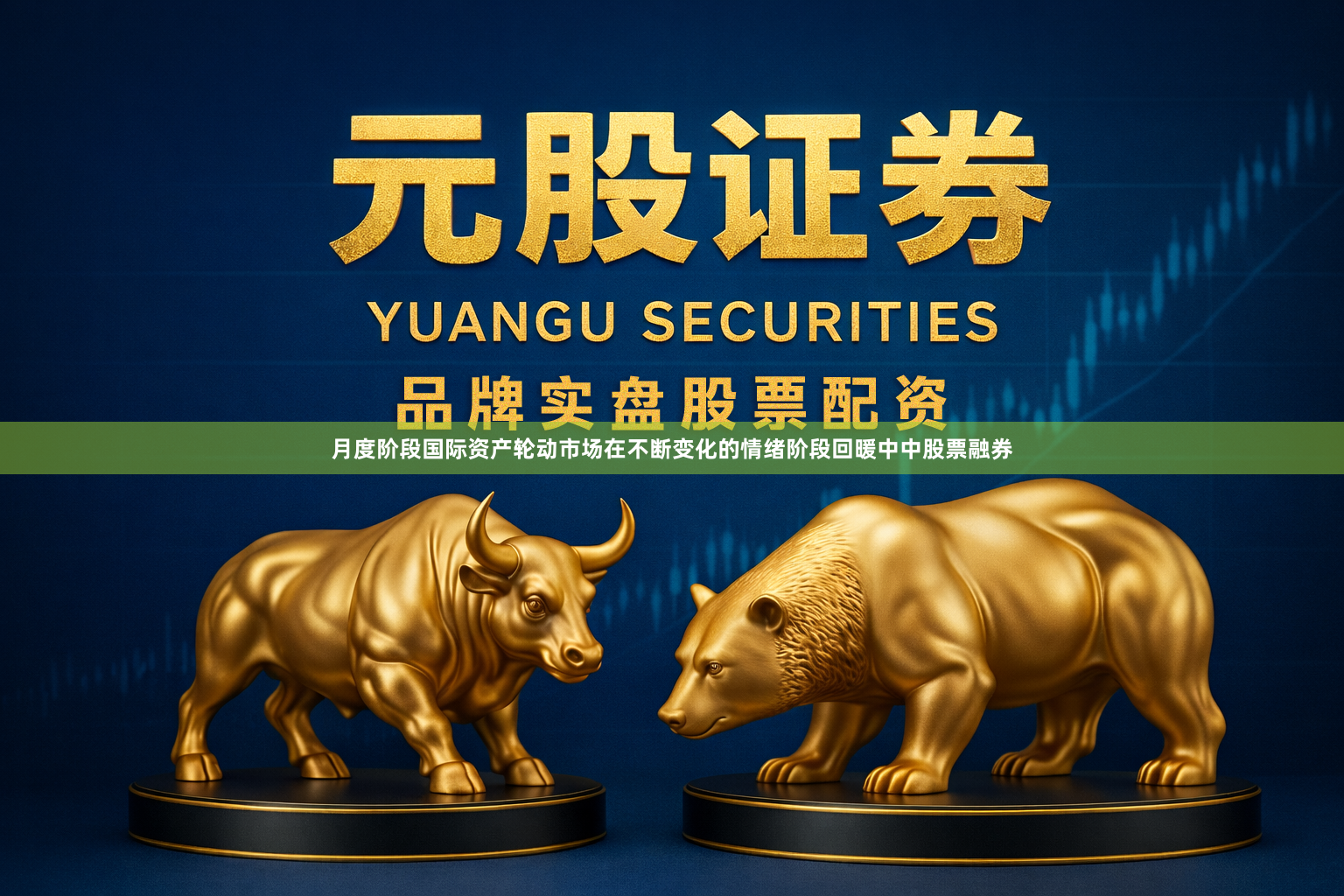 月度阶段国际资产轮动市场在不断变化的情绪阶段回暖中中股票融券
