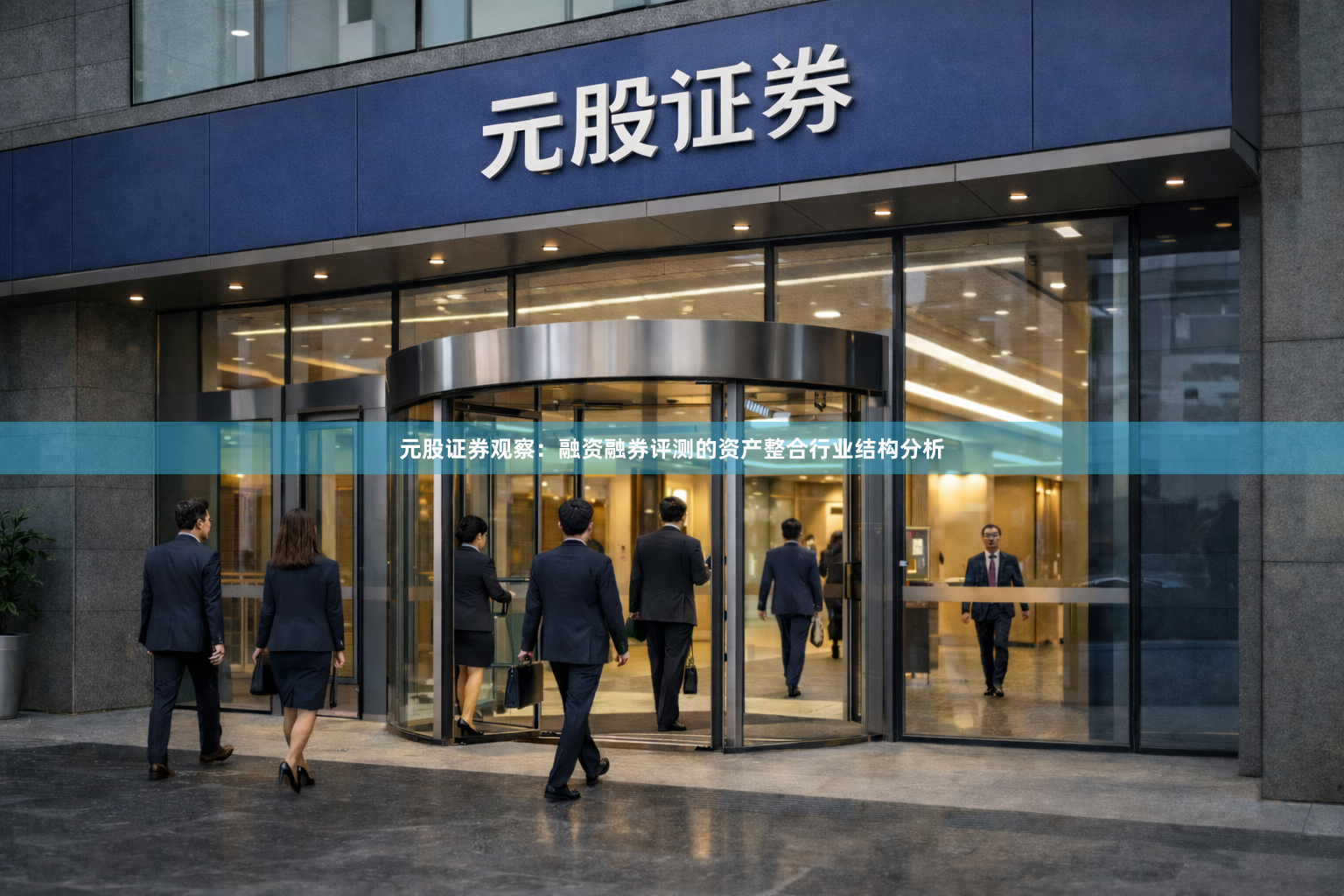 元股证券观察：融资融券评测的资产整合行业结构分析