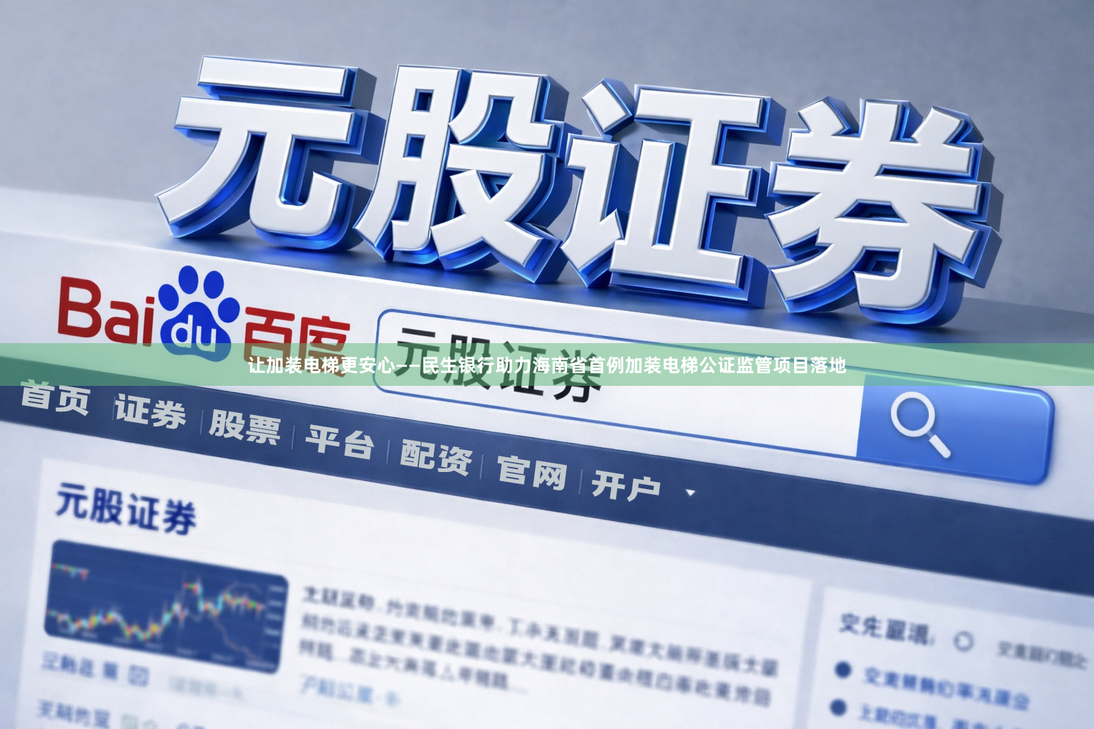 让加装电梯更安心——民生银行助力海南省首例加装电梯公证监管项目落地