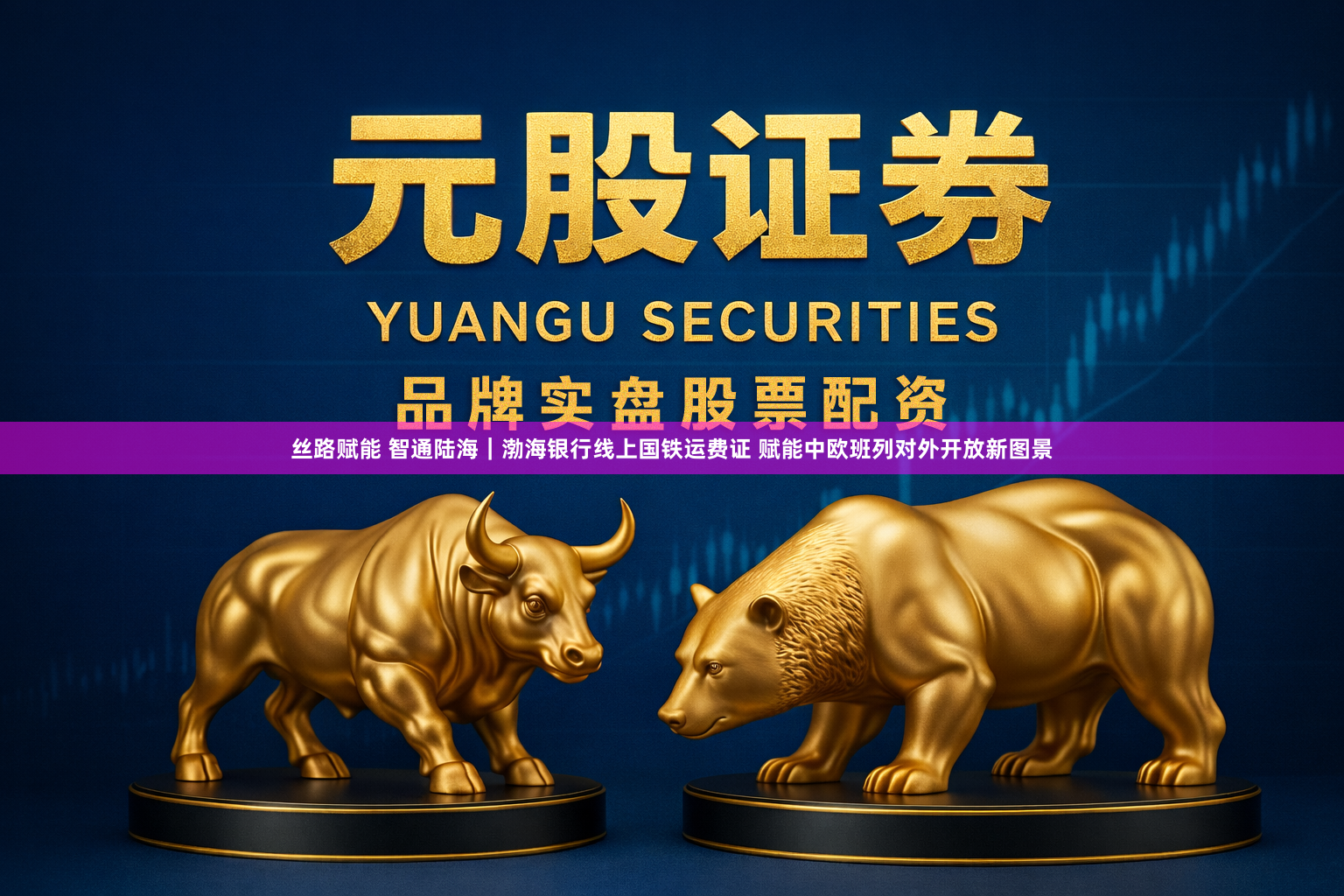 丝路赋能 智通陆海｜渤海银行线上国铁运费证 赋能中欧班列对外开放新图景