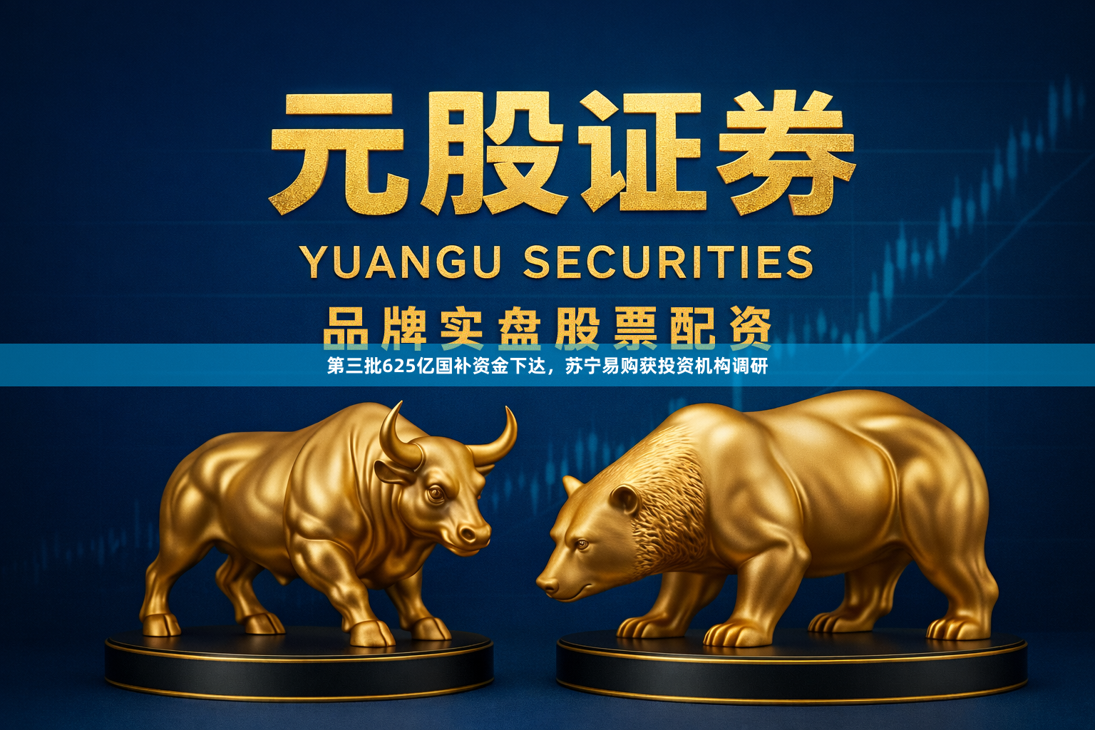 第三批625亿国补资金下达，苏宁易购获投资机构调研