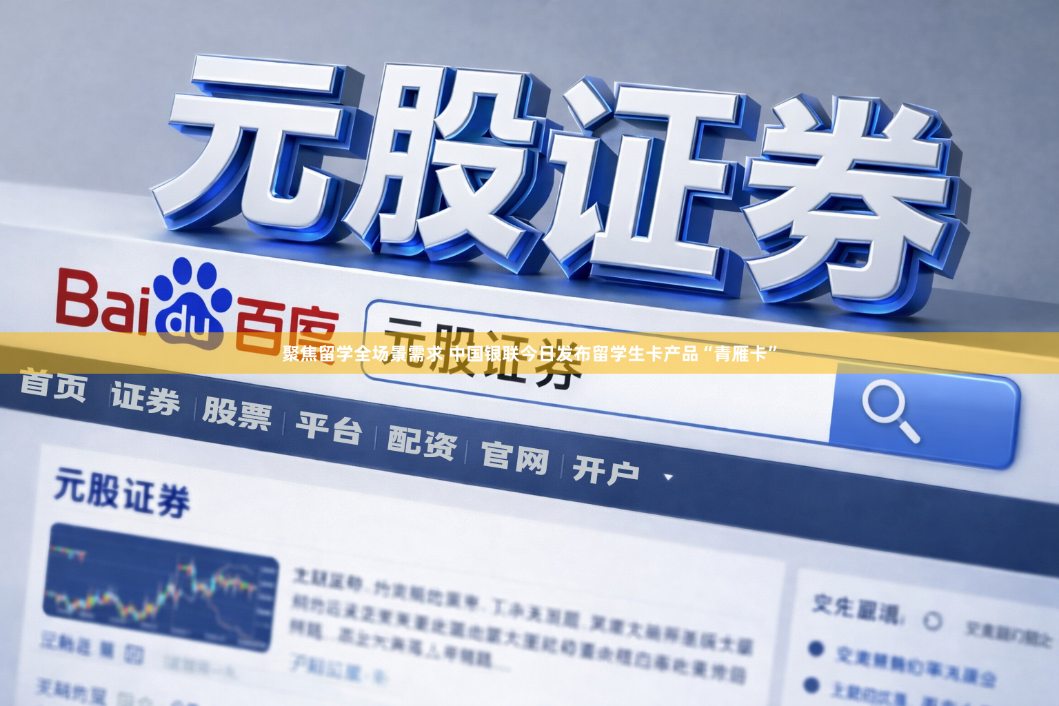 聚焦留学全场景需求 中国银联今日发布留学生卡产品“青雁卡”