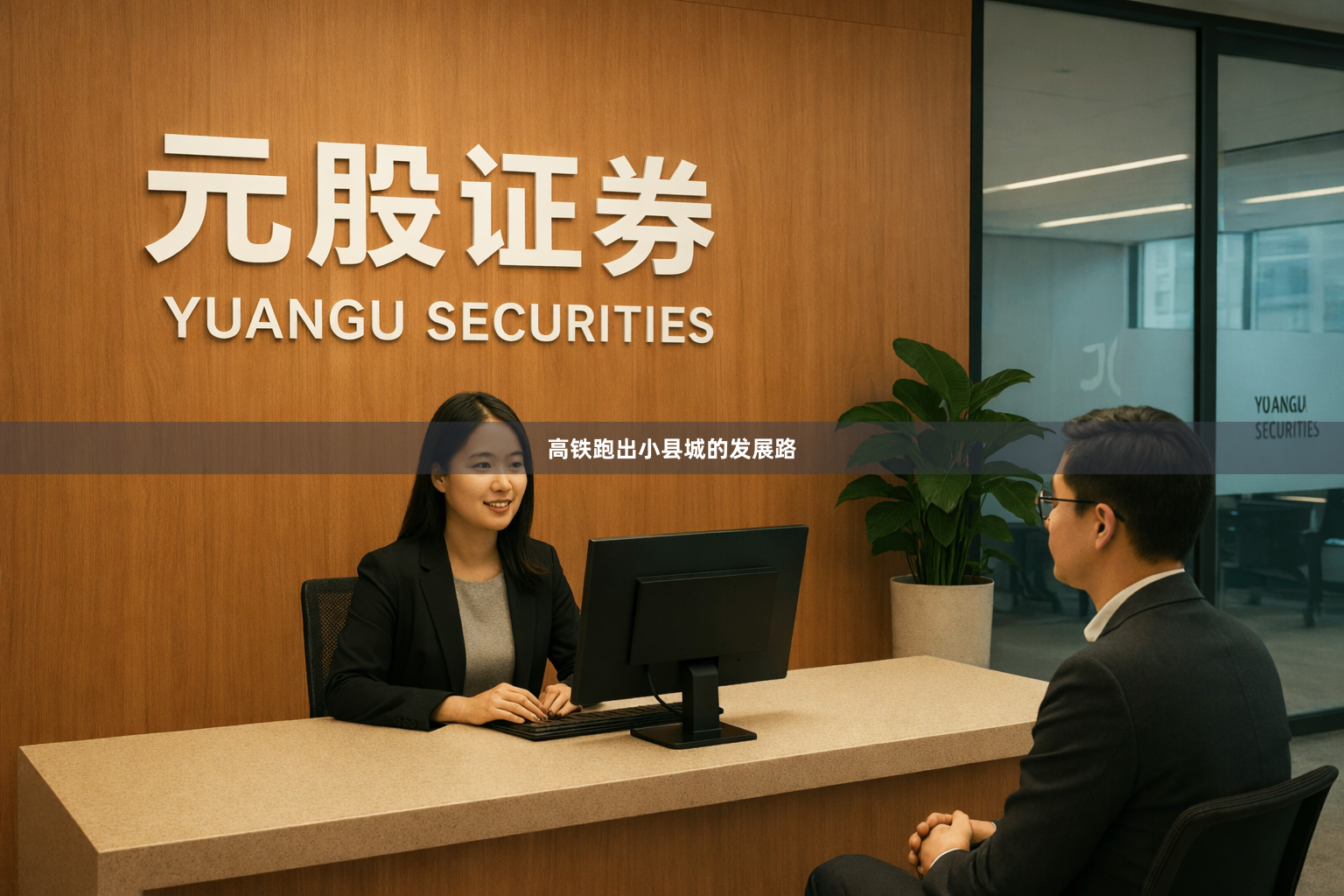 高铁跑出小县城的发展路