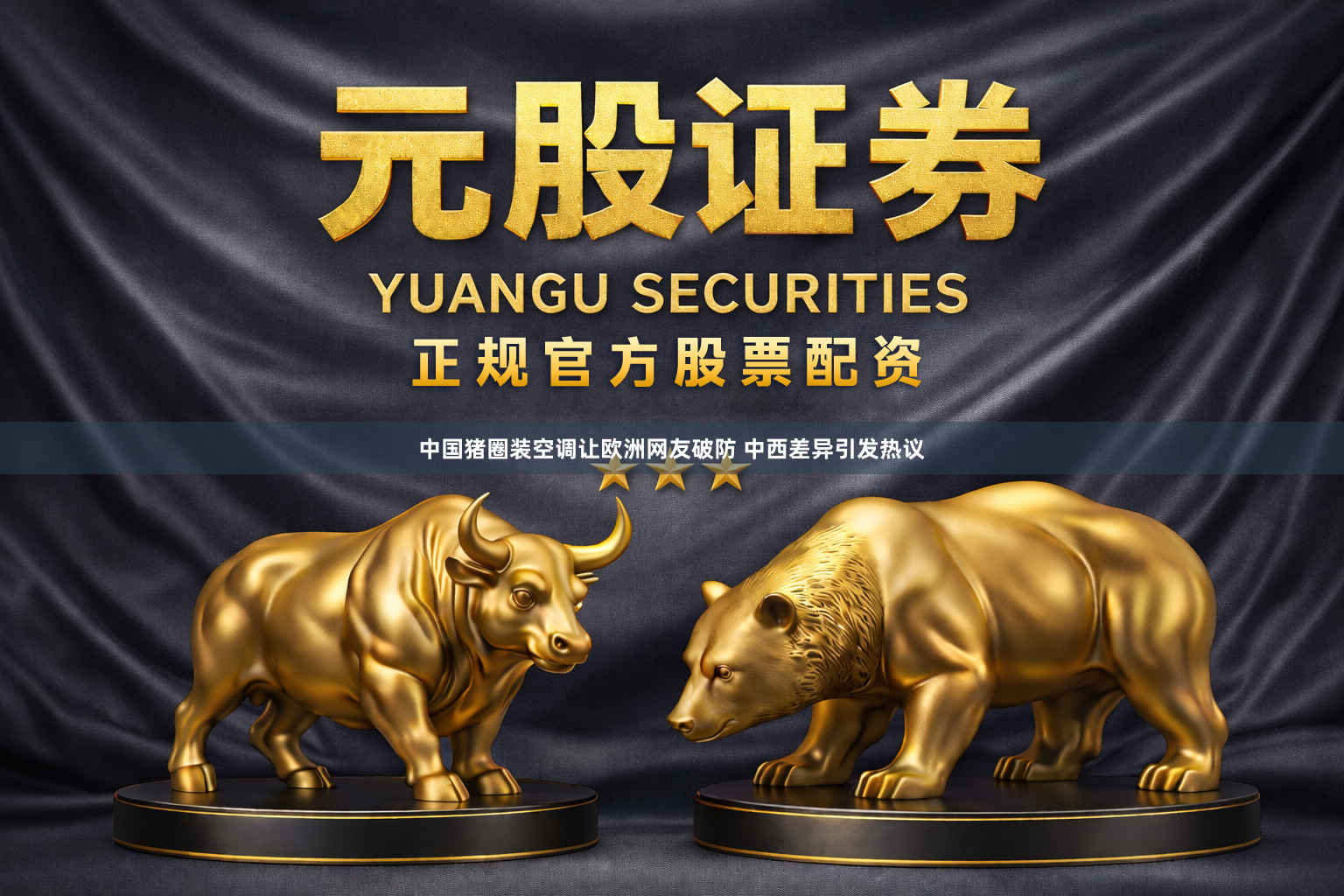 中国猪圈装空调让欧洲网友破防 中西差异引发热议