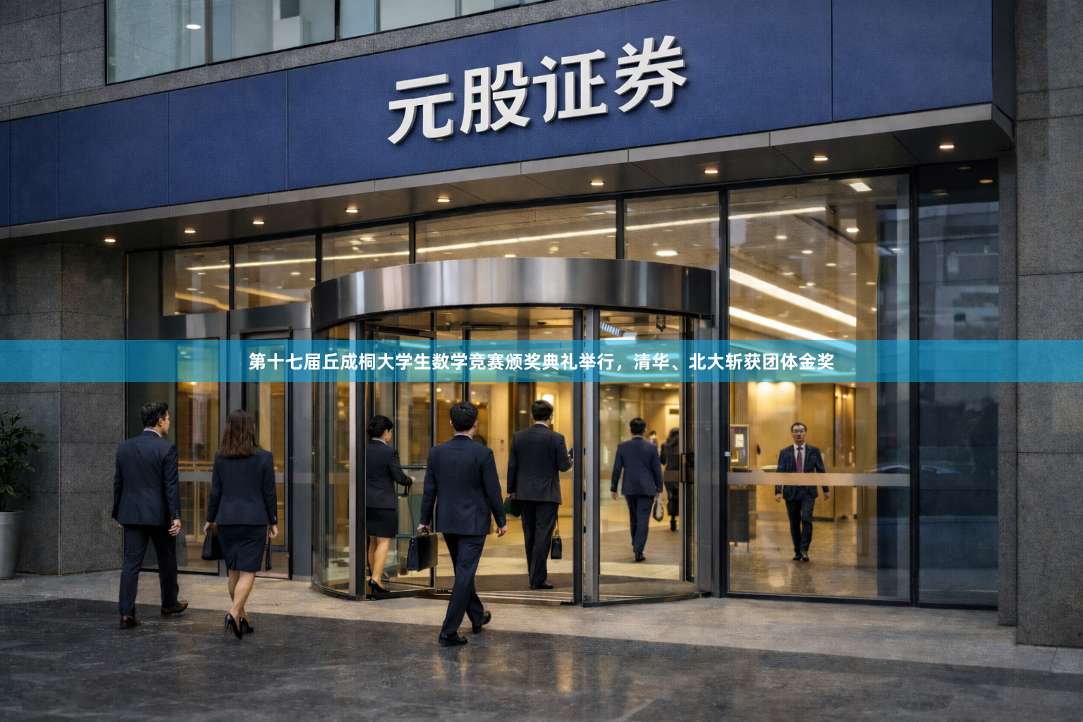 第十七届丘成桐大学生数学竞赛颁奖典礼举行，清华、北大斩获团体金奖