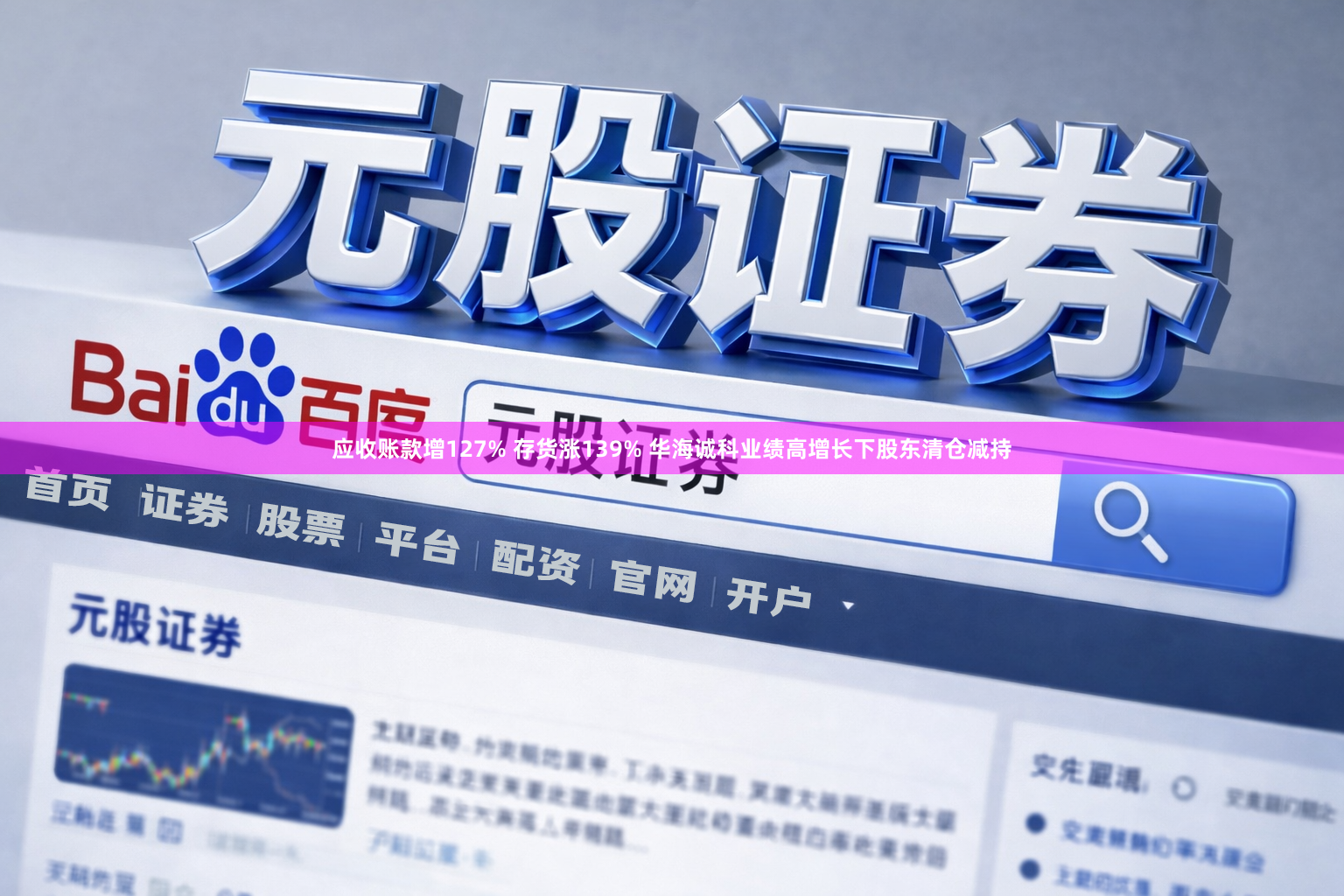 应收账款增127% 存货涨139% 华海诚科业绩高增长下股东清仓减持