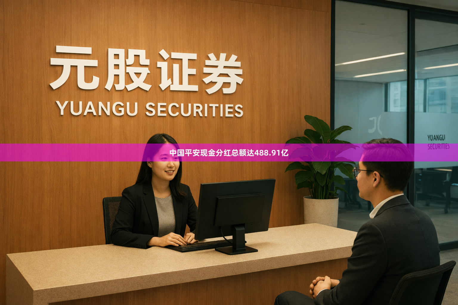 中国平安现金分红总额达488.91亿