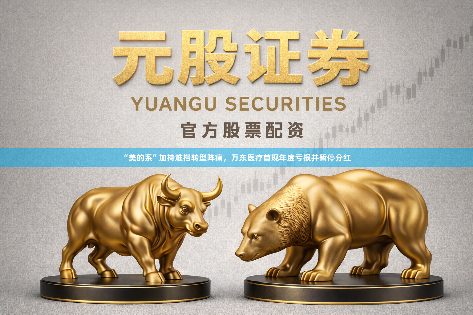 “美的系”加持难挡转型阵痛，万东医疗首现年度亏损并暂停分红