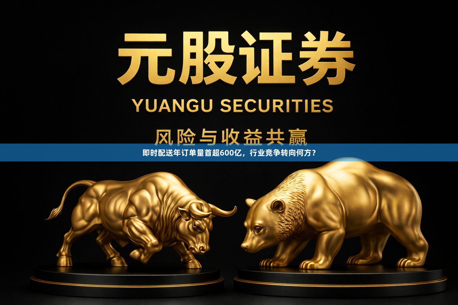 即时配送年订单量首超600亿，行业竞争转向何方？