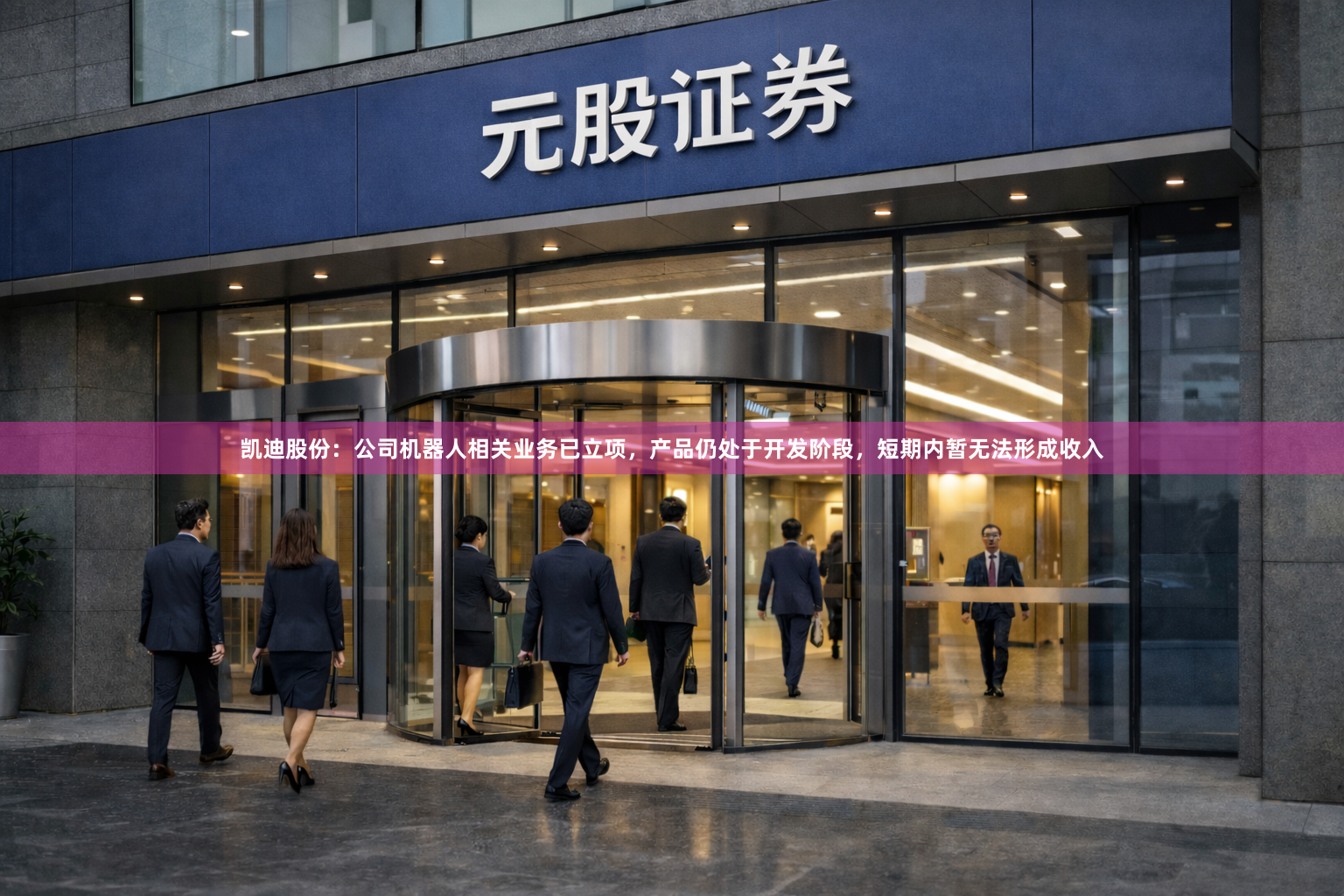 凯迪股份：公司机器人相关业务已立项，产品仍处于开发阶段，短期内暂无法形成收入
