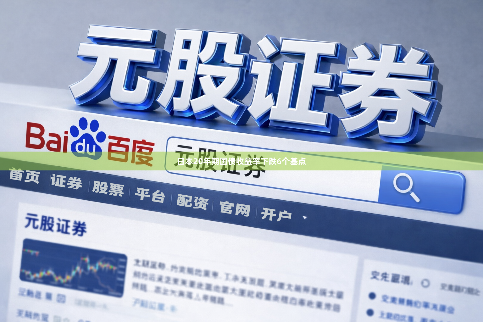 日本20年期国债收益率下跌6个基点