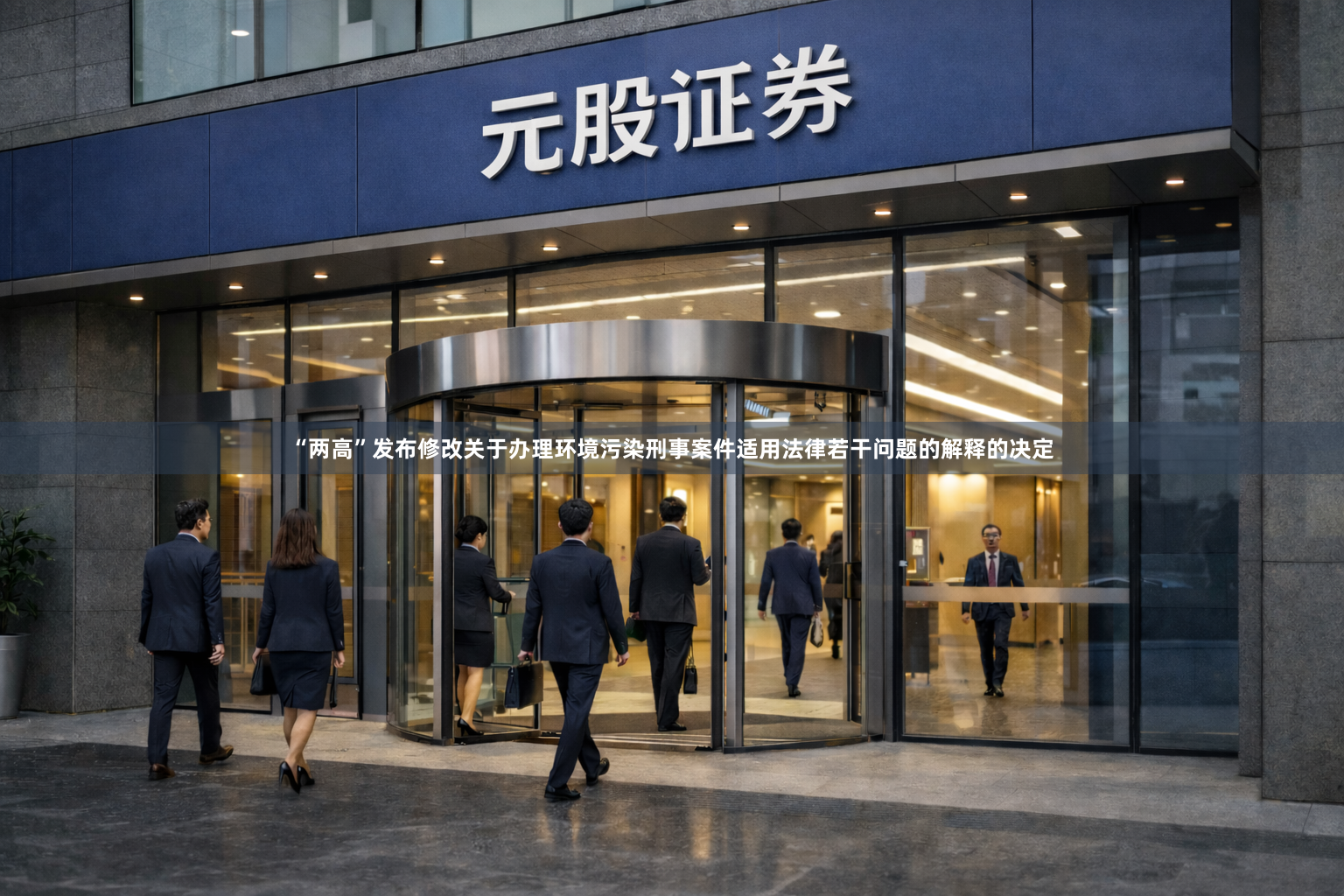 “两高”发布修改关于办理环境污染刑事案件适用法律若干问题的解释的决定