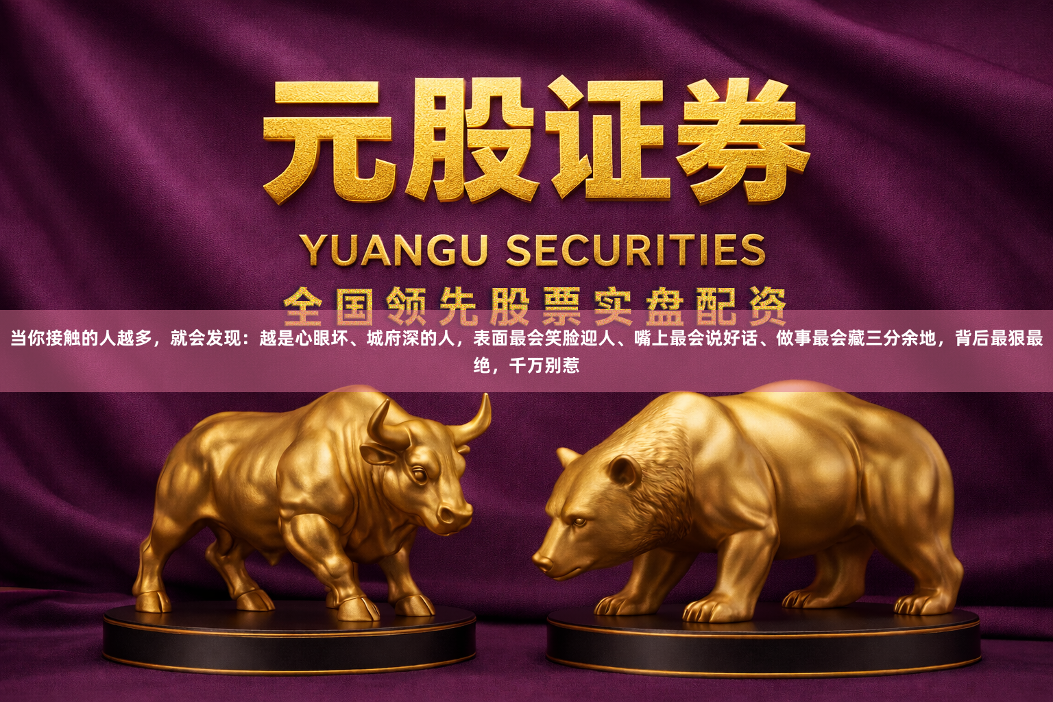 当你接触的人越多，就会发现：越是心眼坏、城府深的人，表面最会笑脸迎人、嘴上最会说好话、做事最会藏三分余地，背后最狠最绝，千万别惹
