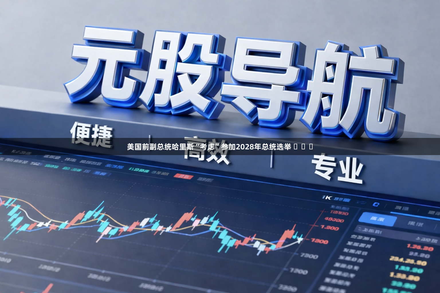 美国前副总统哈里斯“考虑”参加2028年总统选举 ​​​