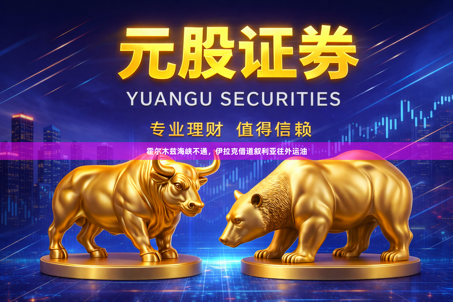 霍尔木兹海峡不通，伊拉克借道叙利亚往外运油