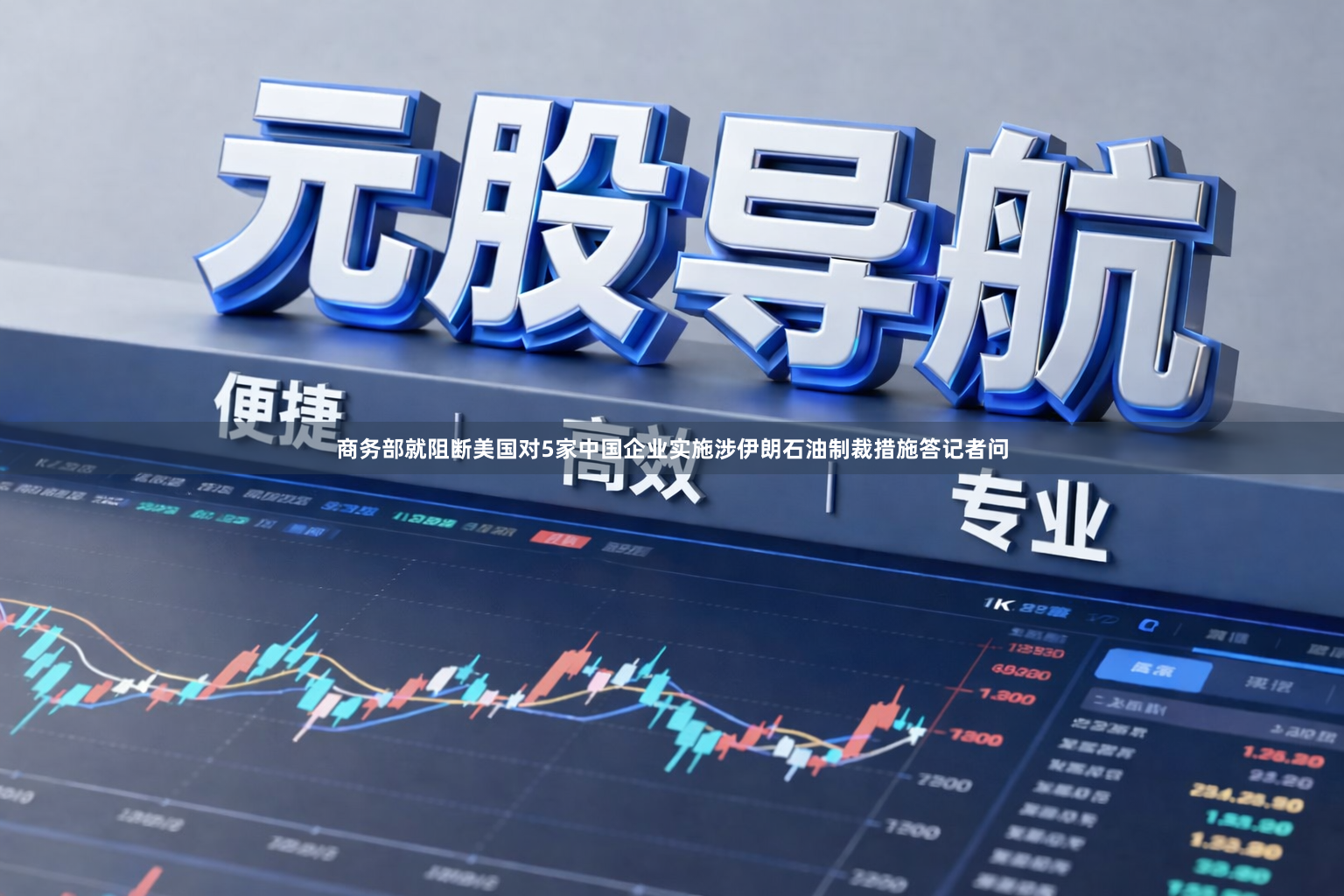 商务部就阻断美国对5家中国企业实施涉伊朗石油制裁措施答记者问