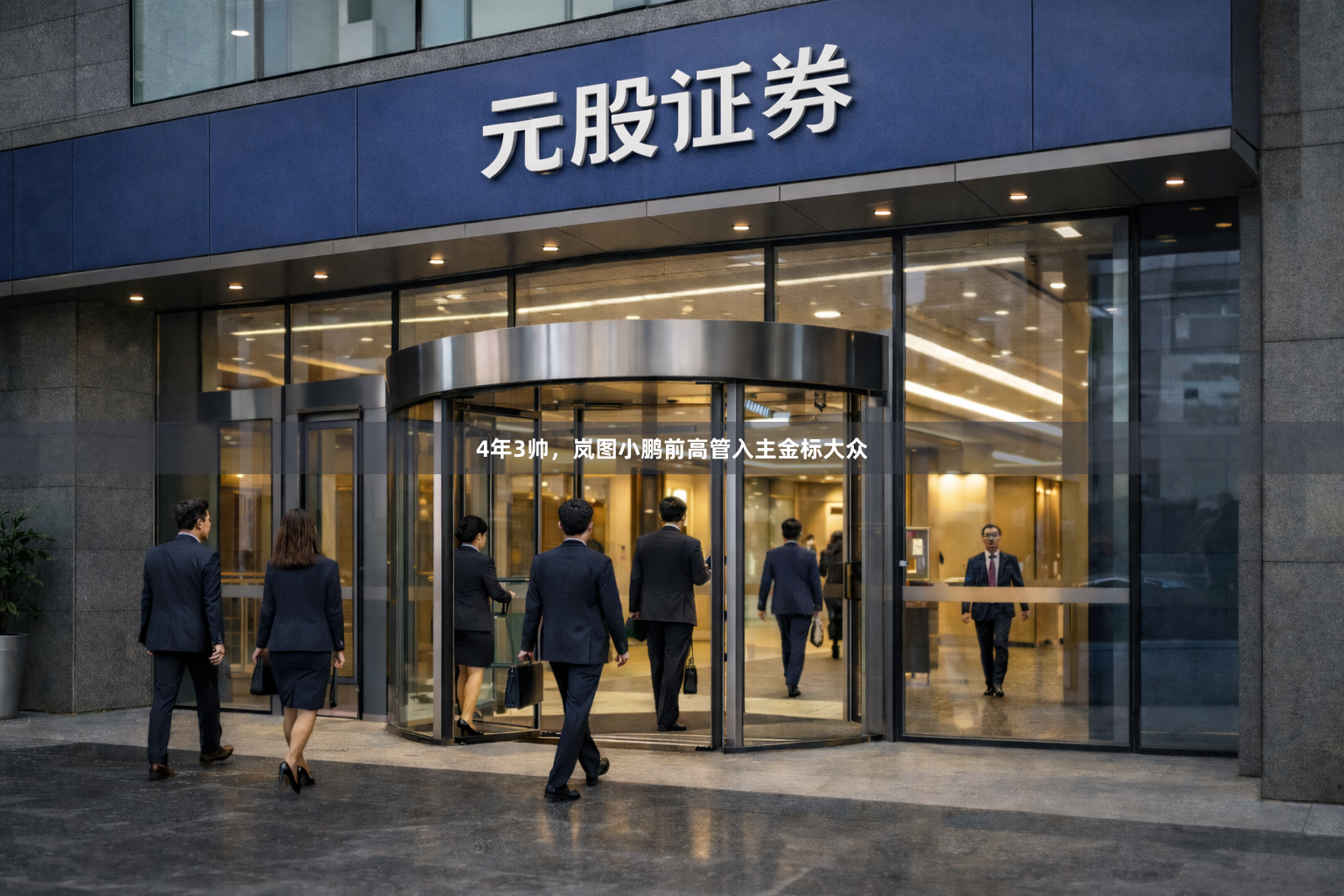 4年3帅，岚图小鹏前高管入主金标大众