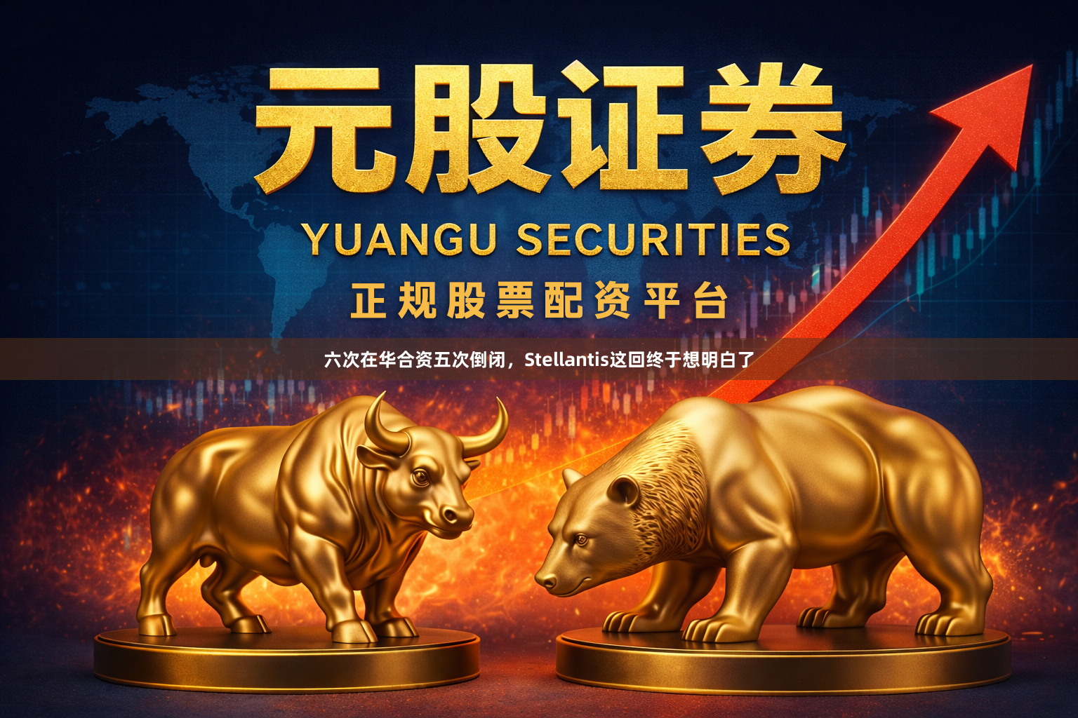 六次在华合资五次倒闭,Stellantis这回终于想明白了