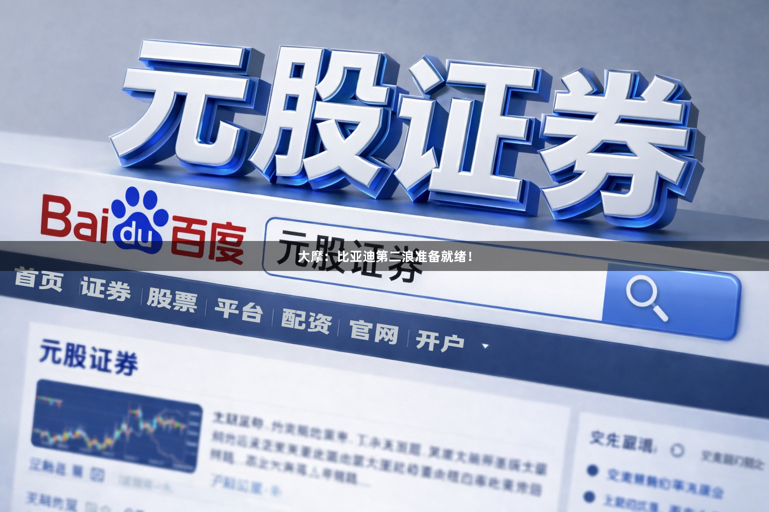 大摩：比亚迪第二浪准备就绪！