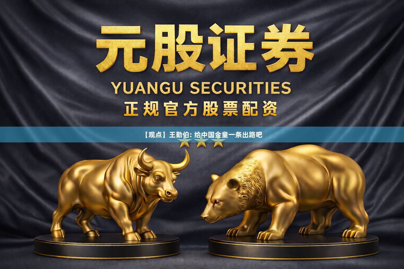 【观点】王勤伯: 给中国金童一条出路吧